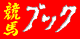 競馬ブック
