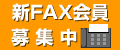 新FAX会員募集中